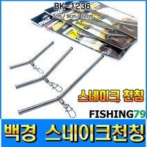 피싱79 유동채비 유동파이프 스네이크천칭 편대채비, 백경스네이크천칭 소, 규격