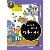 스미스가 들려주는 지층 이야기, 자음과모음, 김정률