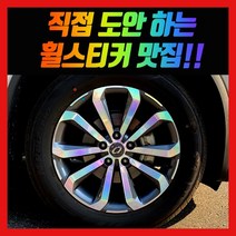 홀로그램 휠 스티커 QM6 18인치 19인치, QM6 18인치 (프리미엄 투톤)