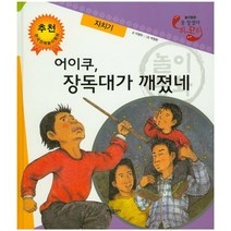 어이쿠 장독대가 깨졌네 자치기 (못 찾겠다 꾀꼬리) (양장), 태동출판사