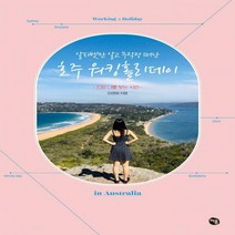 [신]알파벳만 알고 무작정 떠난 호주 워킹홀리데이 진짜 나를 찾는 시간