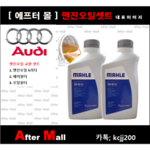 [아우디A8 엔진오일셋트] Audi A8 3.7 Quattro (BFL/4E202L) [말레5W30 + 에어필터 + 오일필터] [에프터몰]