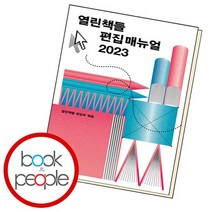 열린책들 편집 매뉴얼 2023 책, 없음