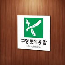 세경케이알 WPS449 구명뗏목용칼 표지판 실내간판 안내판 경고판 표찰 팻말 경고 도어싸인, 포멕스