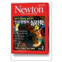 Newton 뉴턴 2023 2월호