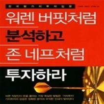 [개똥이네][중고-상] 워렌 버핏처럼 분석하고 존 네프처럼 투자하라