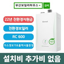 부산보일러설치 린나이 RC600 친환경콘덴싱보일러 추가비용없음 당일설치가능, RC600-15KF