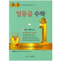 (교사용제공) 일등급수학 중등 수학 1 (상) (2021년), 중등1학년