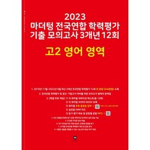 2023 마더텅 전국연합 학력평가 기출 모의고사 3개년 12회 고2, 영어영역