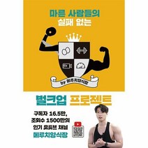 마른 사람들의 실패 없는 벌크업 프로젝트 by 메루치양식장