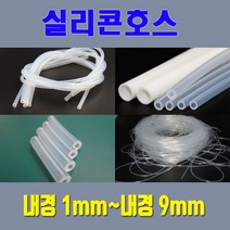 실리콘호스 실리콘튜브 무독성 내경1mm 부터 내경9mm / 온수매트용 정수기용 냉온수기용등 각종 생활호스 가능, 8mm*14mm