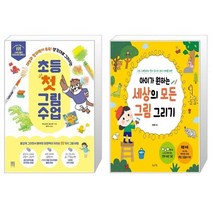 초등 첫 그림 수업 + 아이가 원하는 세상의 모든 그림 그리기 (마스크제공)