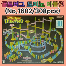 골드버그 도미노 마블런(308pcs)-No.1602