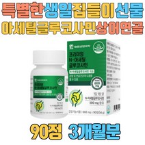 특별한생일 집들이 선물 아세틸글루코사민 상어연골 엠에스엠 비타민C 엄지손가락 슬 무릎 손목 손가락 팔 다리 어깨 연골 관절 2만원대 3만원대 4만원대 50대 60대 여성