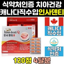 이빨영양제 치아영양제 이빨 치아 잇몸 영양제 음식 칼슘 캐나다산 캐나다 직구 뼈 고함량 홈쇼핑 덴티 인사