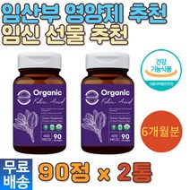 임신준비영양제 엽산추천 임신후 유기농 구아검 추천 비건 VEGAN 수유부 30대 여성 미국 고등학생 초기 중기 후기 출산 수유기 10개월 추천 건강기능식품 예비부부 임신선물 청소년