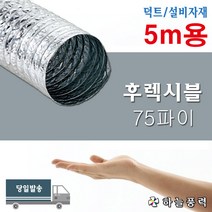 후렉시블/은박자바라/AL자바라/알루미늄자바라/환풍기연결/닥트/자재/배관/자바라/송풍기연결/호스/>>>>>75파이/(5M용), 1개” class=”wr-img”></a></div></div></div></div><div class=
