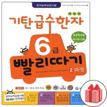 (선물) 기탄 급수한자 6급 빨리따기 2과정