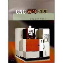 CNC 공작기계, 원창출판사, 김영일,김문기,오영탁 공저