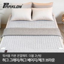 [파크론] 워셔블 카본 온열매트 더블(2난방), 허그그레이 더블(2난방)