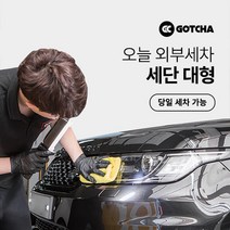 [갓차] 출장 로켓세차 1회권(세단대형), 경기 남부