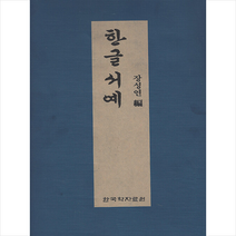 한국학자료원 한글 서예 +미니수첩제공, 장성연