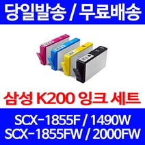 무료배송잉크 삼성 INK-K200 4색 세트 SCX-1855F 1490W 프린터 출력 잉크젯 추천 SCX-1855FW 가정용 레이저 사무실, 4개입, 대용량 4색 호환 잉크 세트 정품품질기준