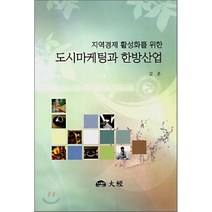 도시마케팅과 한방산업 : 지역경제 활성화를 위한, 대경(大經)