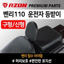 RZON알존 벤리110 등받이 벤리 운전자등받이 알존RZON 벤리튜닝용품 벤리110튜닝파츠 벤리캐리어 벤리발판 벤리110리어캐리어 벤리110탑박스브라켓 벤리사이드캐리어 벤리튜닝파츠, 쿠/RZON벤리신형등받이2016~