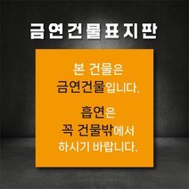 금연건물 금연안내판, A-2, 200×200, 스티커