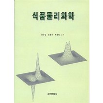 식품물리화학, 유한문화사, 장규섭,민용규,최용희 공저