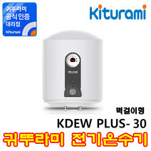전기온수기, KDEW PLUS-30(세로형/벽걸이)
