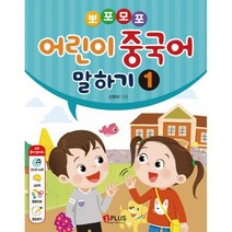 뽀포모포 어린이 중국어 말하기 발음 단어 본교재 세트 (발음 2권   단어 2권   말하기 4권) (전8권) : 자신 있게 중국어로, 도서