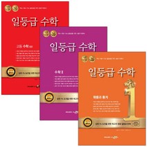 일등급 수학 고등 수학 1 2 상 하 확률과 통계 미적분 기하, 일등급 수학 고등 수학 (상), 수학영역
