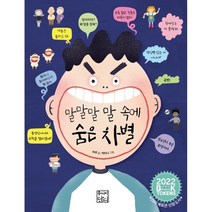 말말말 말 속에 숨은 차별, 주니어단디, 하루