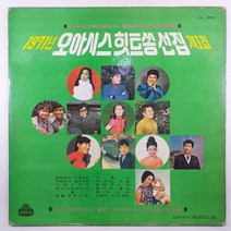 중고LP/ 1971년 오아시스 힛트쏭 선집 제1집/ 나훈아 배성 조미미 이수미/ 자켓 A/ 음반 상태 사용감 잔기스 있음 EX/ 세척