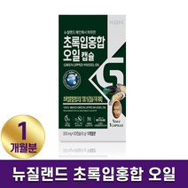 뉴질랜드 초록홍합 오일 캡슐 초록입홍합 복합물 추출오일 원액 액상 초록잎홍합 녹색홍합 그린홍합 푸른홍합 오메가3 불포화지방산 무부형제 100% 효능, 30캡슐, 1박스