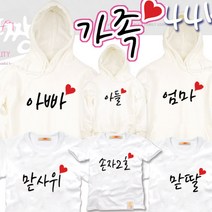 팔짱44번 가족티셔츠 문구변경 주문제작 회사 학교 어린이 아동 단체티 여행티 돌사진 빅사이즈 가족패밀리룩 환갑 칠순 팔순 잔치 행사 반팔 긴팔 후드 돌촬영 셔츠 세트 대여