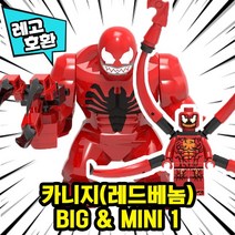 [큐브월드] 레고호환 1+1 빅사이즈&미니피규어 콤보 세트 컬렉션 블록 미니피규어 중국레고 레고호환블록, 17.카니지(레드베놈)BIG & MINI 1