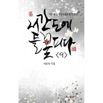 [밀크북] 얼레빗 - 서간도에 들꽃 피다 9 : 시로 읽는 여성독립운동가 20인
