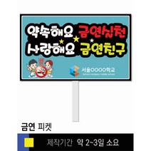 스쿨컴퍼니(도매가격 인쇄쇼핑몰) #119 금연 피켓 [피켓 포맥스피켓 손잡이피켓 학교피켓 예방교육 캠페인 홍보 피켓제작], 2. 손잡이 대형 60x45cm