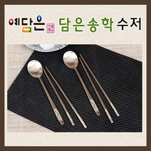 예담은 방짜유기 수저세트 유기수저 놋수저 부부수저 2인 송학 예단 혼수 신혼부부 생신 환갑 회갑 칠순 은퇴 상견례 답례 애교예단 고급수저 선물 추천, 수저받침(2P)