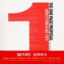 [개똥이네][중고-최상] THE ONE PAGE PROPOSAL