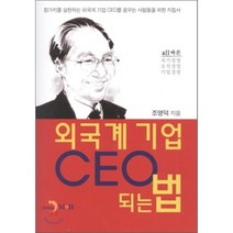 외국계 기업 CEO 되는 법, 진한엠앤비