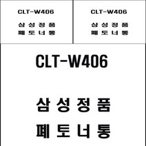 삼성 CLT-W406 레이저프린터 폐토너통 프린터소모품 삼성폐토너통 복합기용품