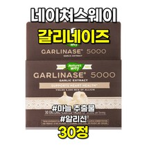네이쳐스웨이 갈리네이즈 5000 마늘 추출물 알리신 30정