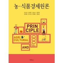 농 식품경제원론, 박영사
