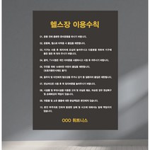 헬스장 이용수칙 표지판 (내용수정무료) 포맥스 / 안내판 휘트니스 피트니스센터 사용주의사항 게시판, 1.휘트니스 이용수칙 안내표지판, 안함