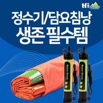 [하이레저] 생존패키지L 휴대용 정수 필터 x 응급담요 침낭 세트, 휴대용정수필터+응급담요침낭