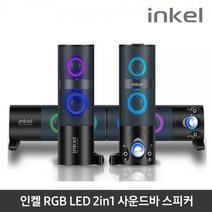 인켈 IK-KS1500 분리형 RGB 사운드바 2in1 분리형, 상세페이지 참조
